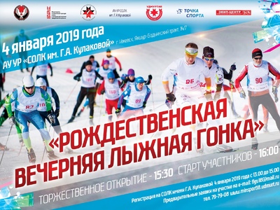 Открытые соревнования «Рождественская вечерняя лыжная гонка» состоятся 4 января 2018 года.