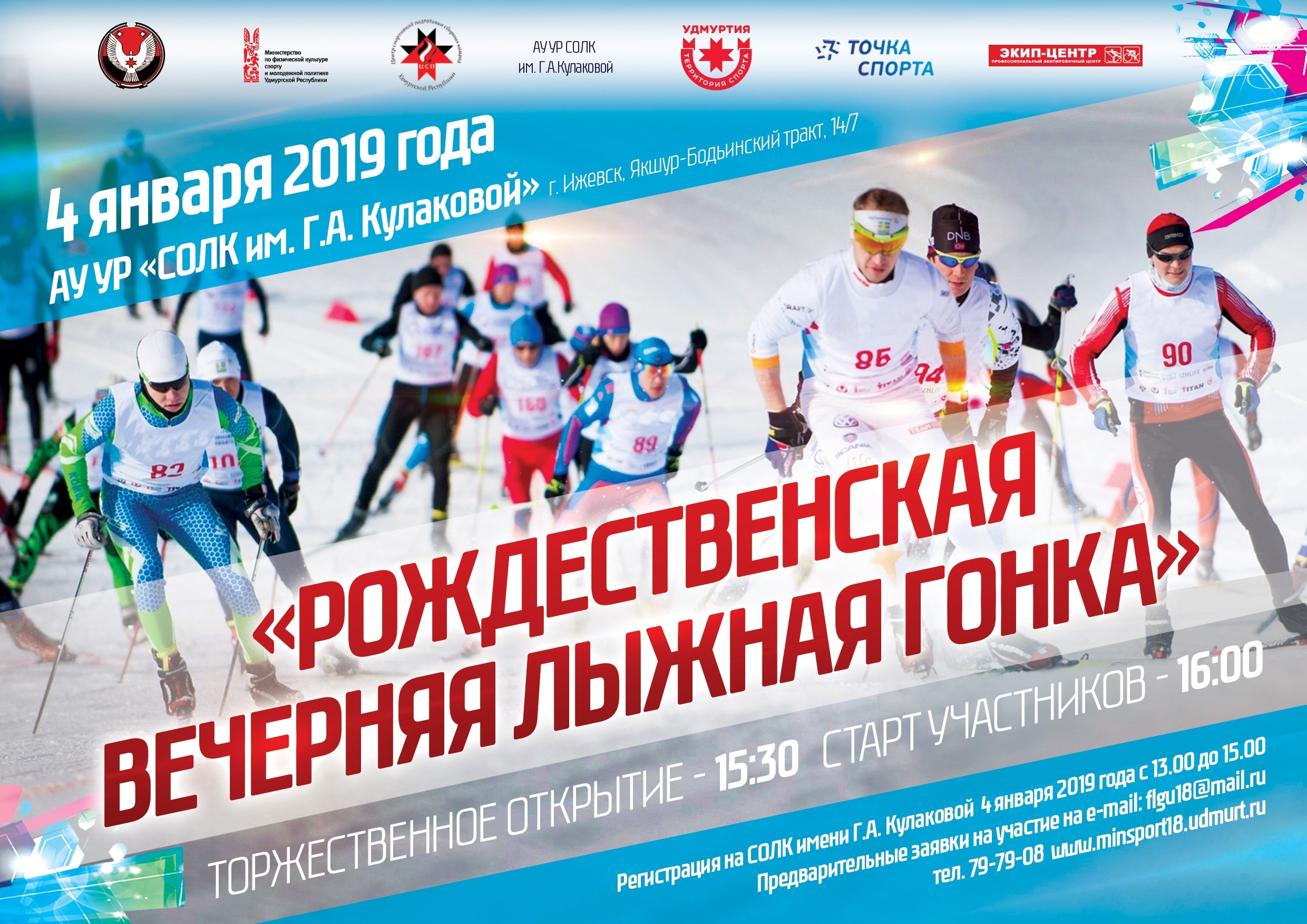 Открытые соревнования «Рождественская вечерняя лыжная гонка» состоятся 4 января 2018 года.